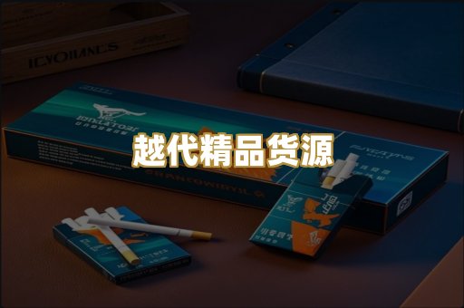 越代精品货源