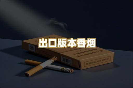 出口版本香烟
