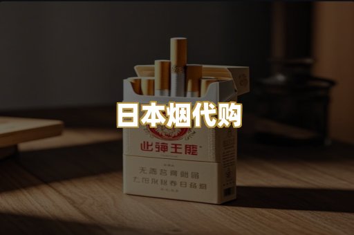 日本烟代购